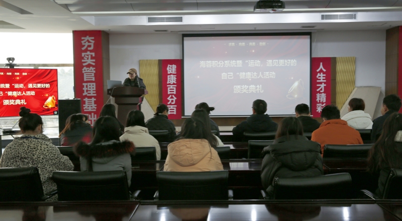海蓉積分系統(tǒng)暨“運動，遇見更好的自己”第二輪健康達人活動頒獎典禮圓滿舉行！